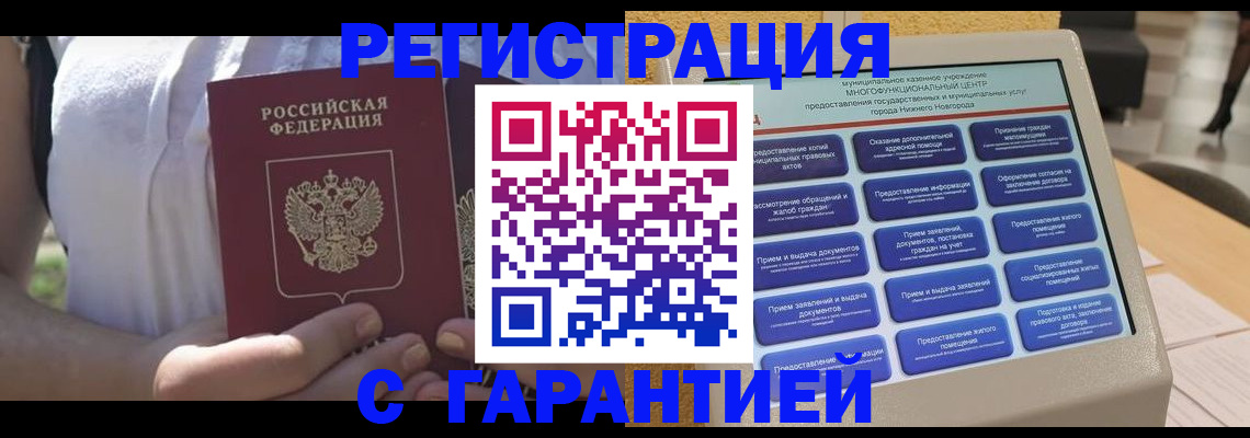 прописка законно в Джанкое
